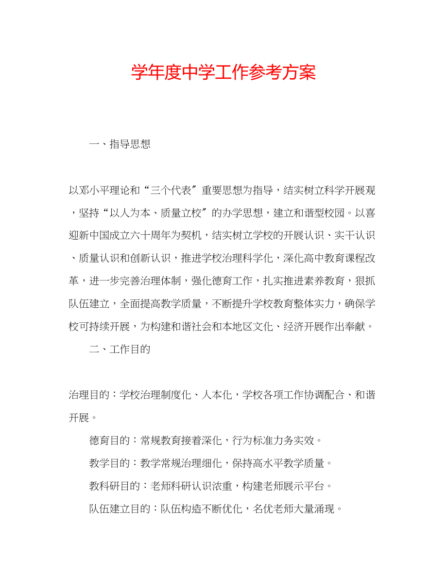 2023年学度工作计划2.docx_第1页