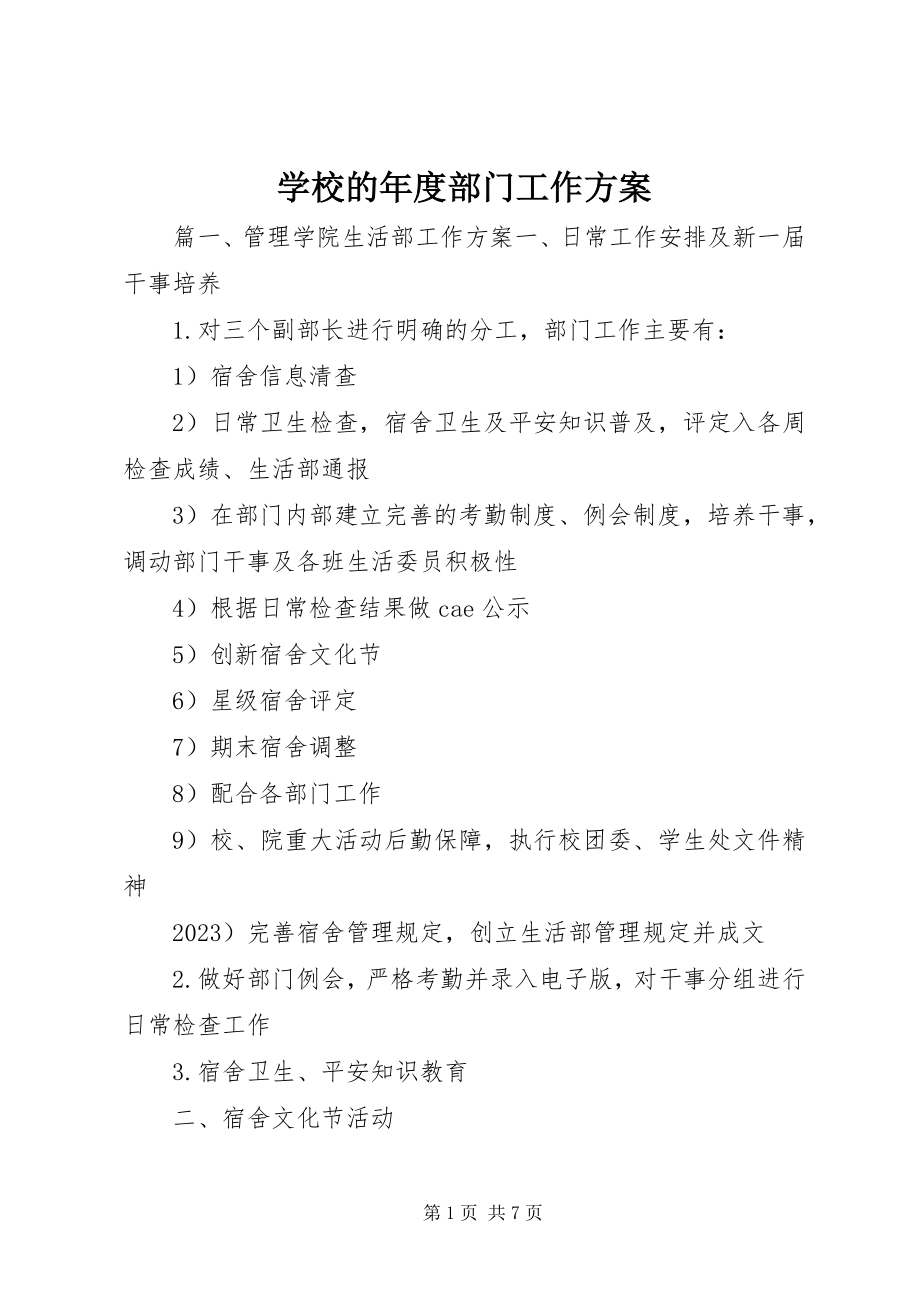 2023年学校的年度部门工作计划.docx_第1页