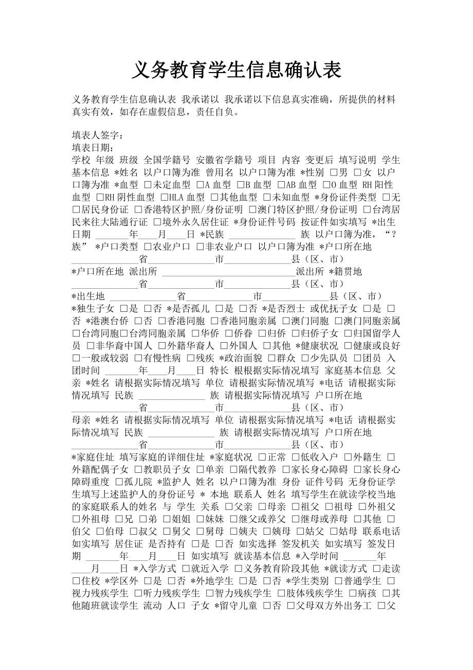 2023年义务教育学生信息确认表.doc_第1页