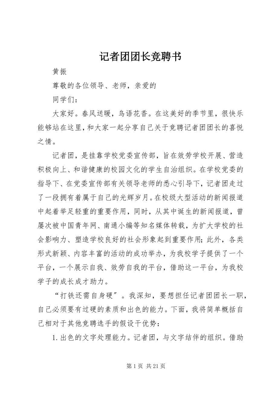 2023年记者团团长竞聘书.docx_第1页