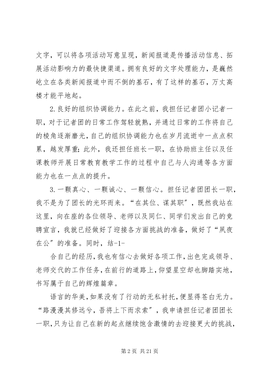 2023年记者团团长竞聘书.docx_第2页