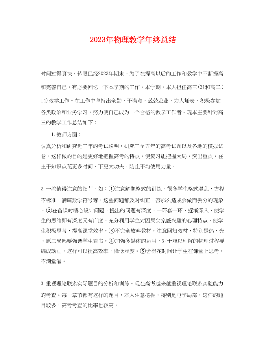 2023年物理教学终总结.docx_第1页