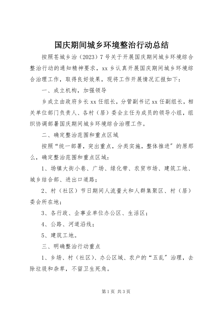 2023年国庆期间城乡环境整治行动总结.docx_第1页