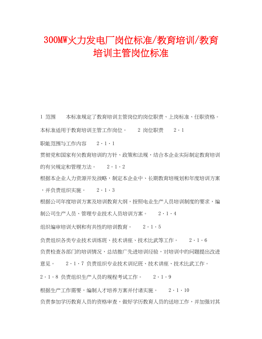 2023年《安全教育》之300MW火力发电厂岗位规范教育培训教育培训主管岗位规范.docx_第1页