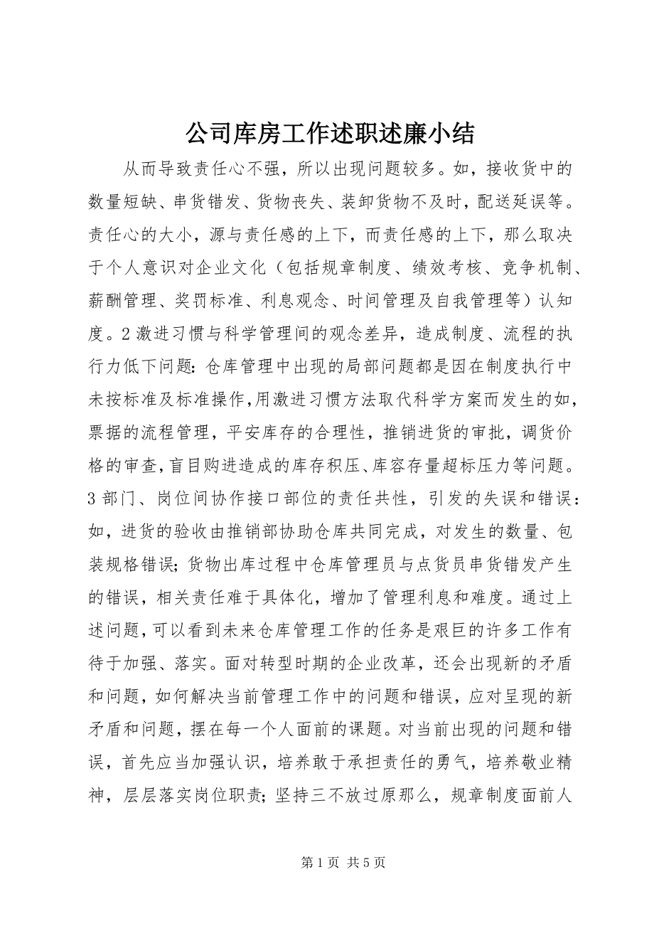 2023年公司库房工作述职述廉小结.docx_第1页