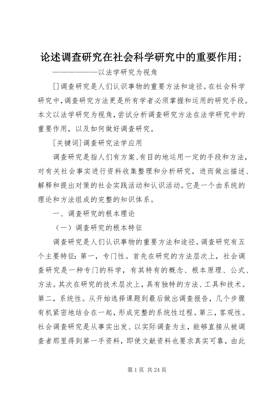 2023年论述调查研究在社会科学研究中的重要作用;.docx_第1页