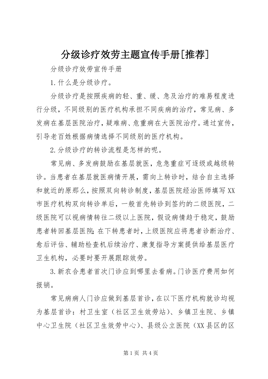 2023年分级诊疗服务主题宣传手册推荐.docx_第1页