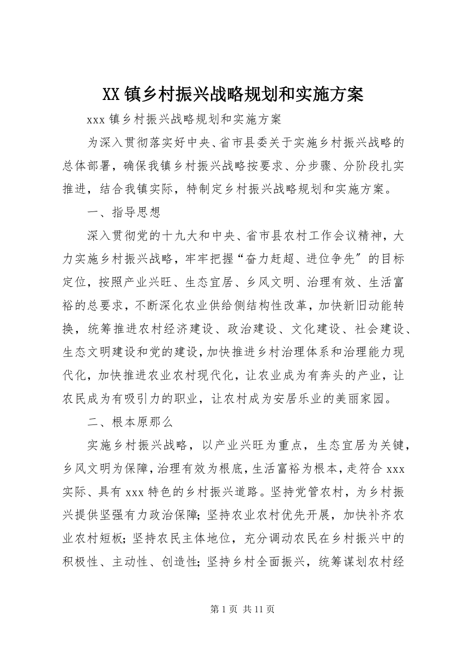 2023年XX镇乡村振兴战略规划和实施计划新编.docx_第1页