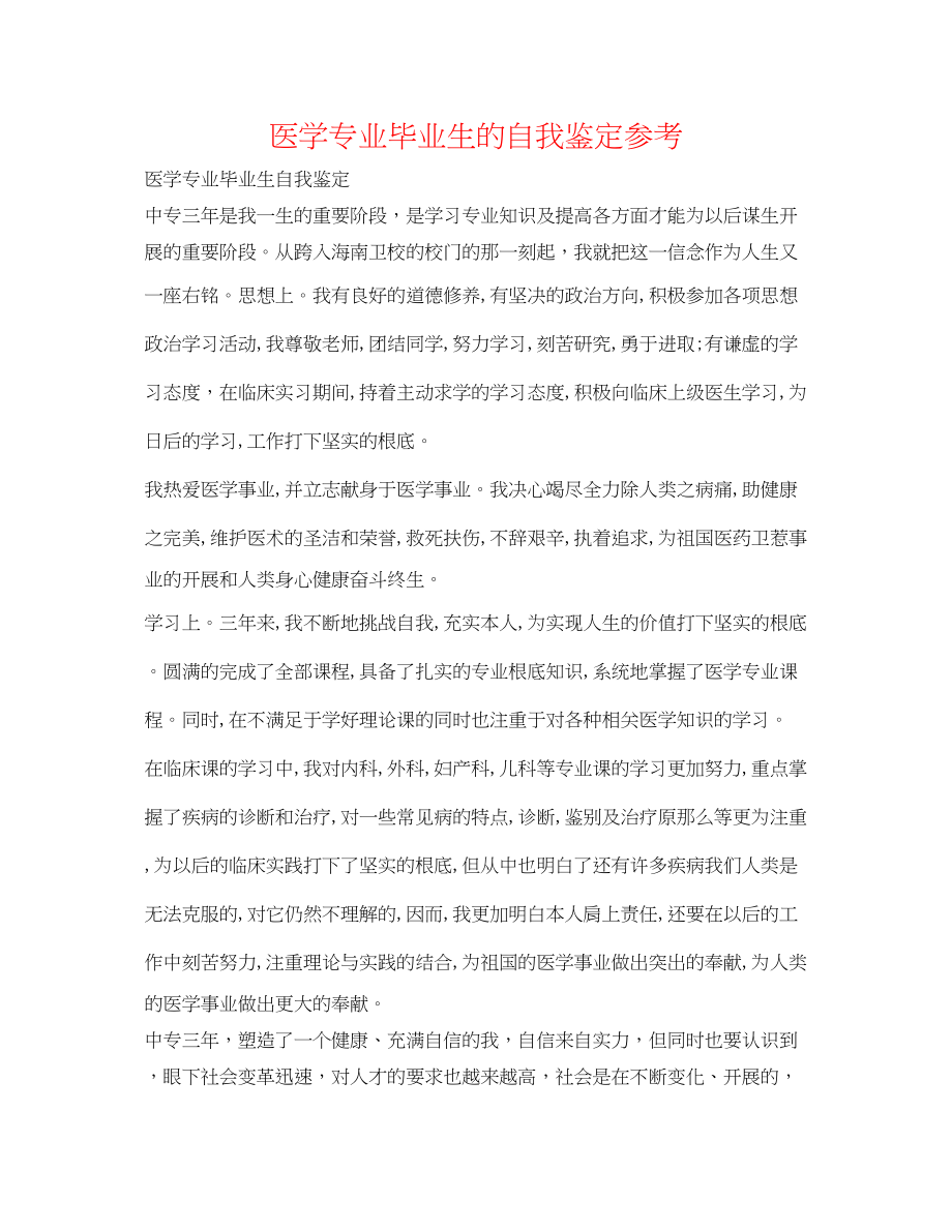 2023年医学专业毕业生的自我鉴定.docx_第1页