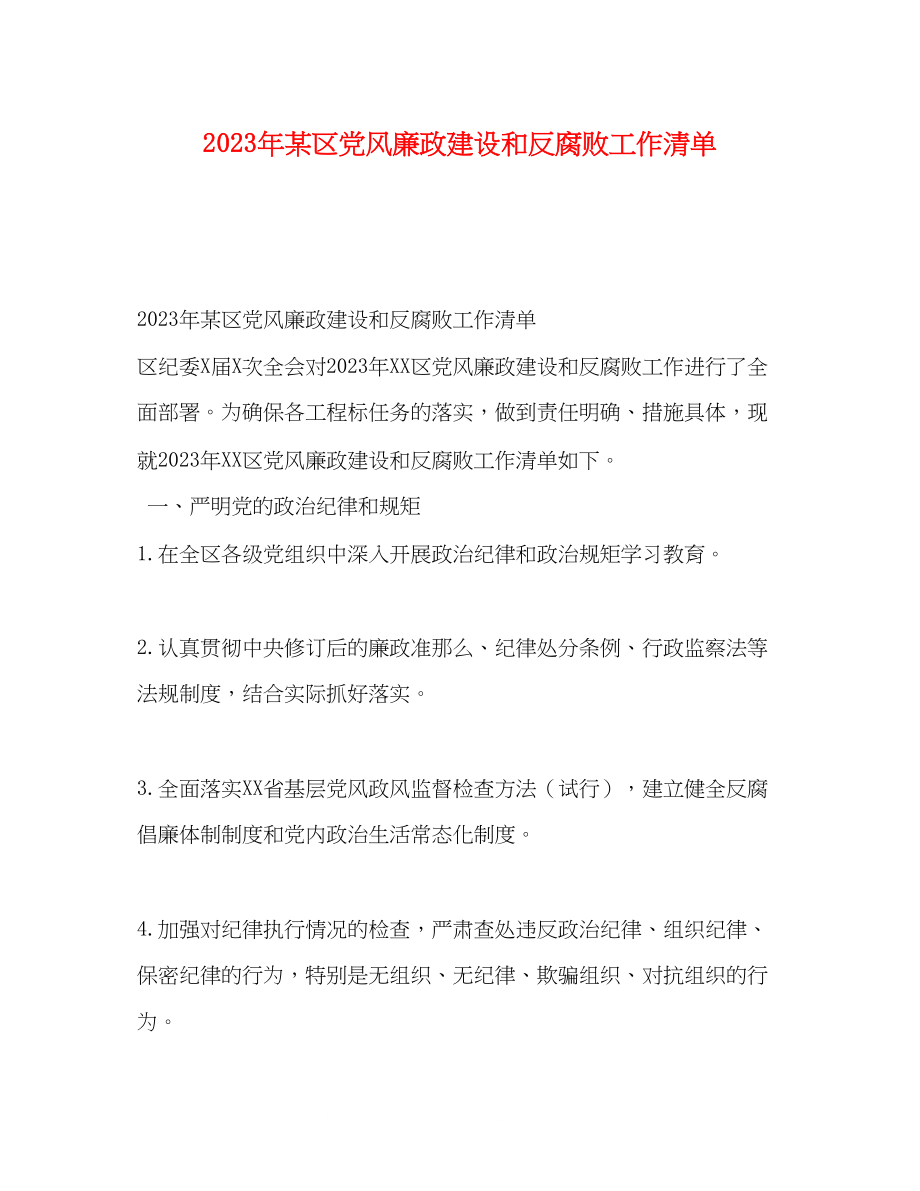 2023年某区党风廉政建设和反腐败工作清单.docx_第1页