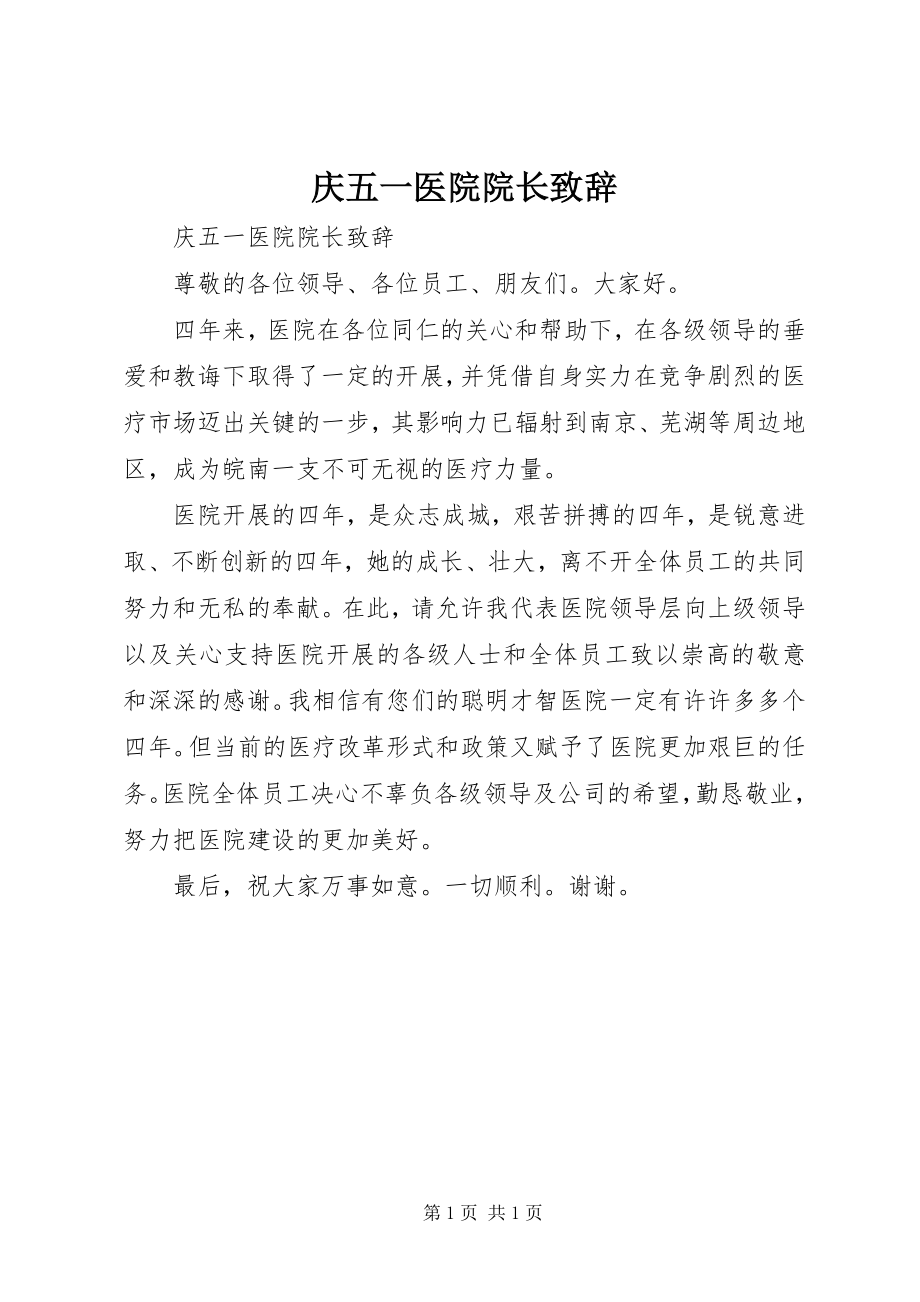 2023年庆五一医院院长致辞.docx_第1页