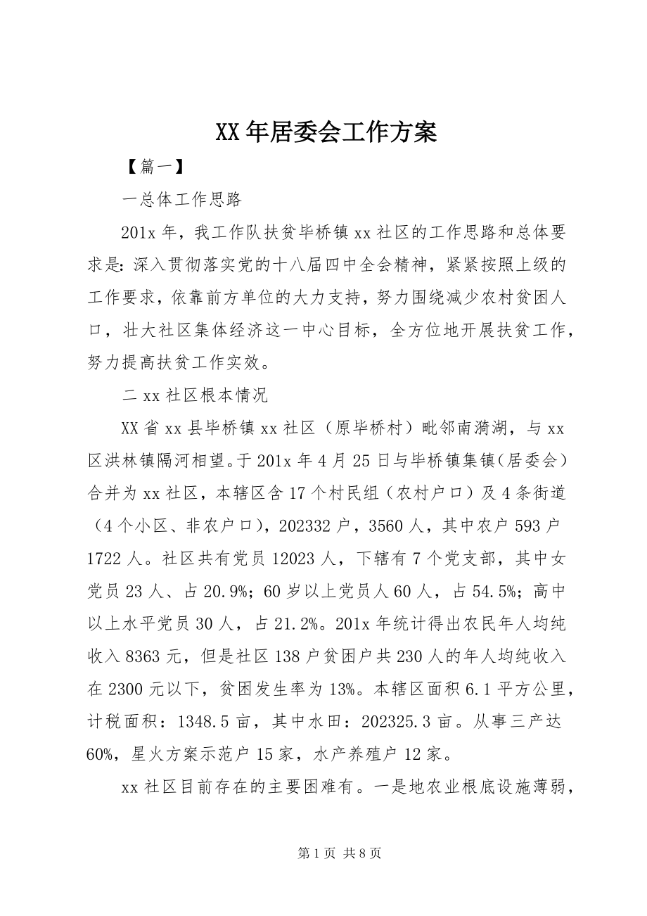 2023年居委会工作计划新编.docx_第1页