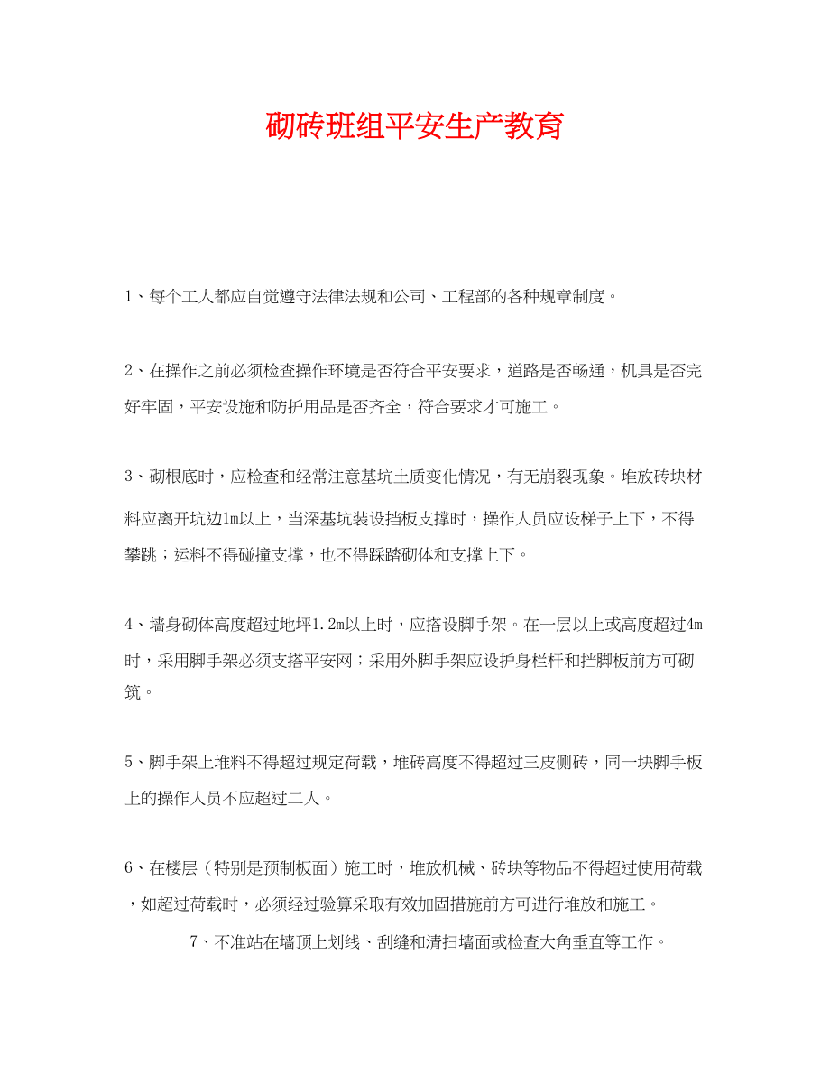 2023年《安全教育》之砌砖班组安全生产教育.docx_第1页