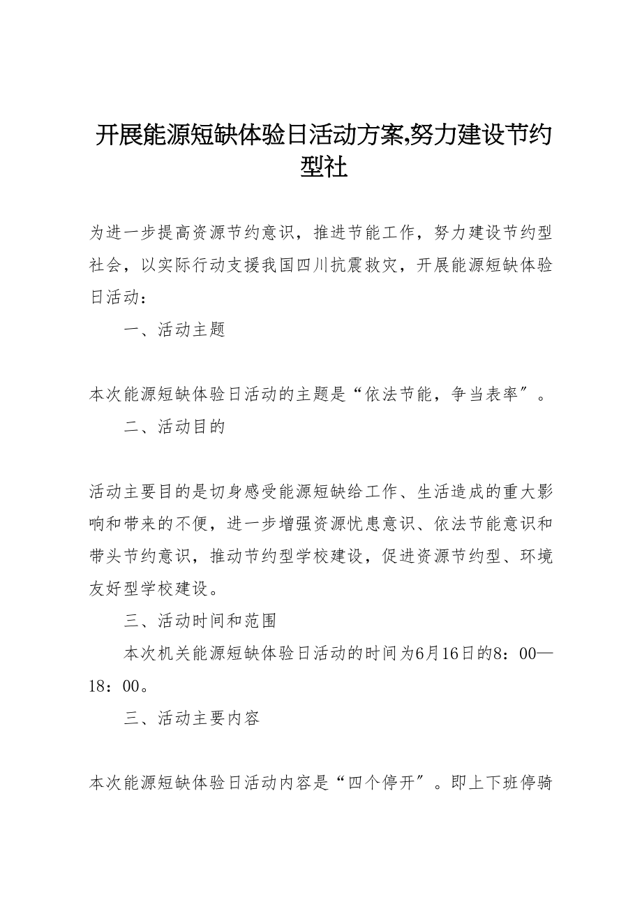 2023年开展能源短缺体验日活动方案,努力建设节约型社.doc_第1页