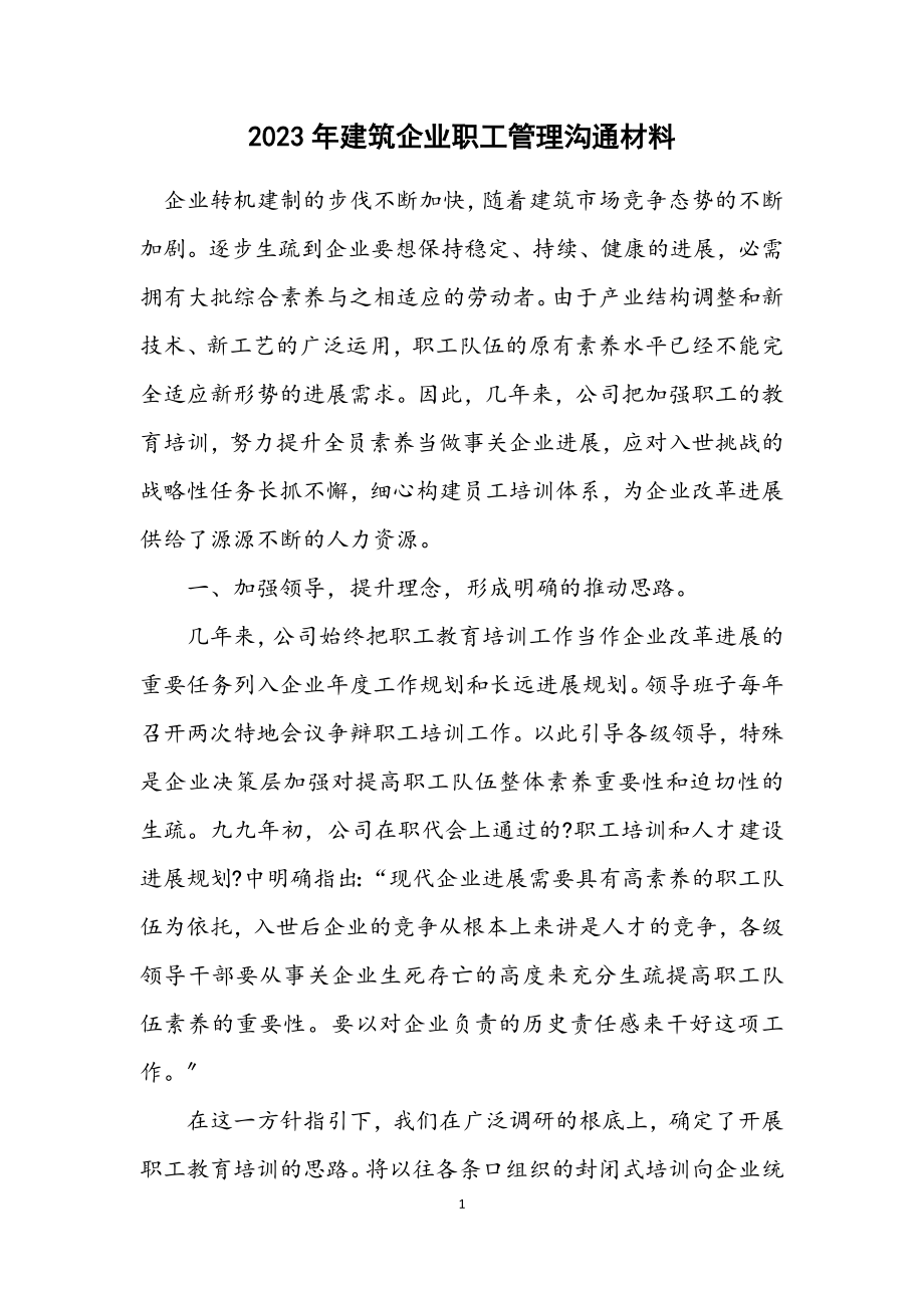 2023年建筑企业职工管理交流材料.docx_第1页