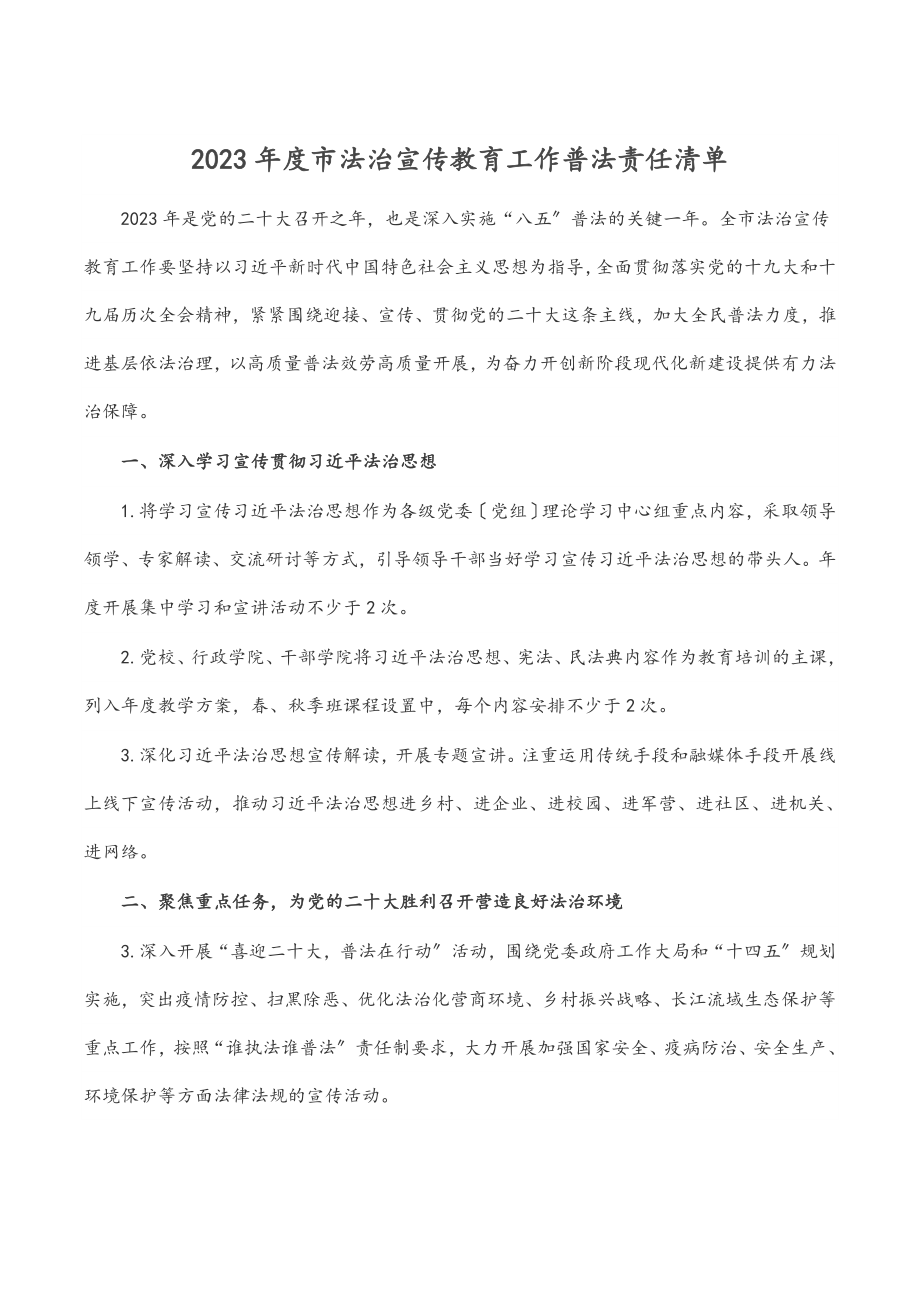 度市法治宣传教育工作普法责任清单.docx_第1页