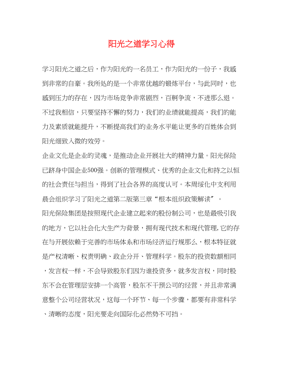 2023年阳光之道学习心得.docx_第1页