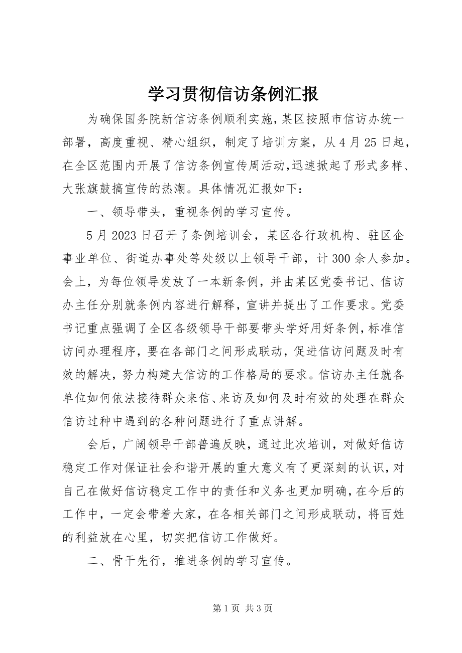 2023年学习贯彻《信访条例》汇报.docx_第1页