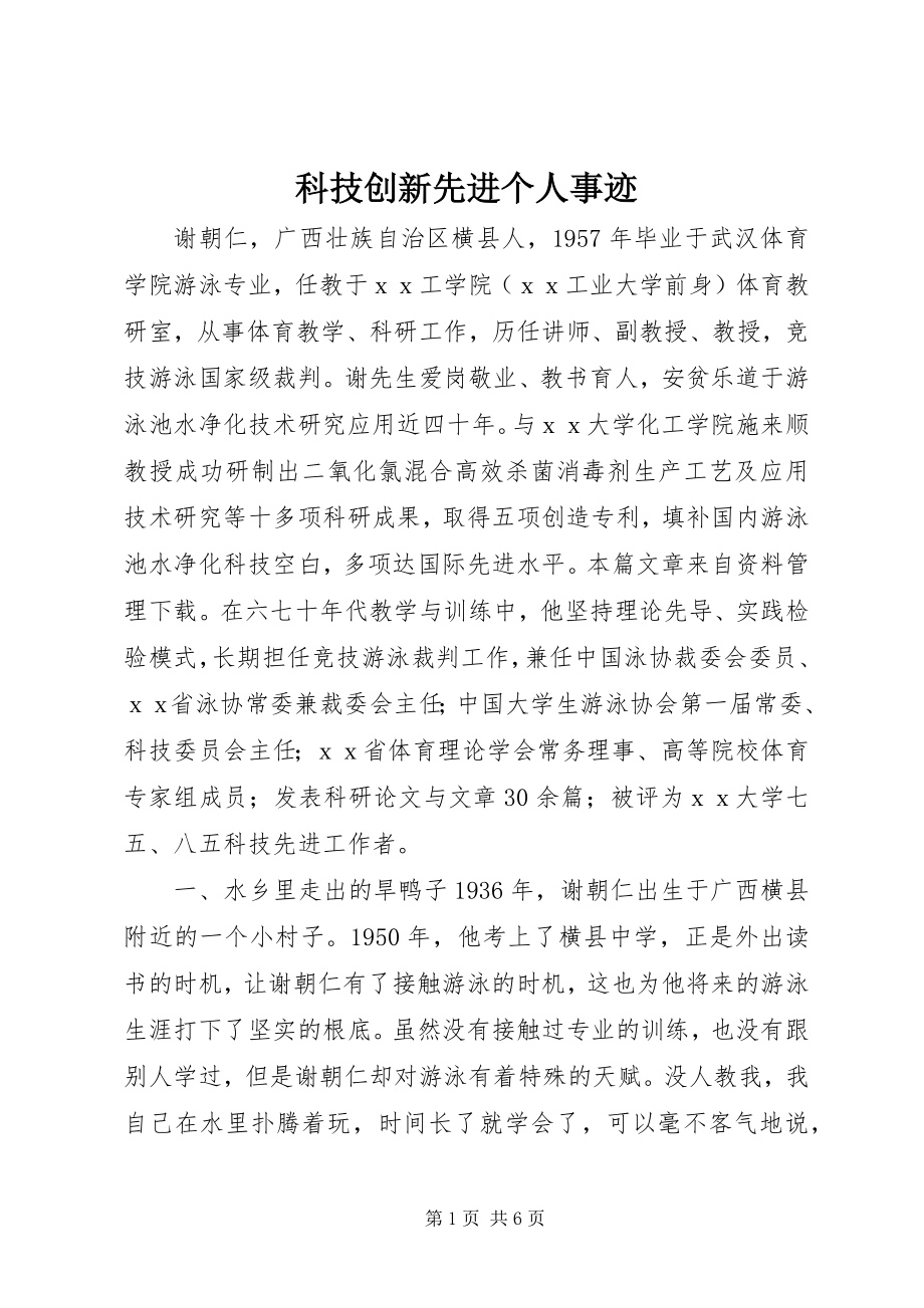 2023年科技创新先进个人事迹.docx_第1页