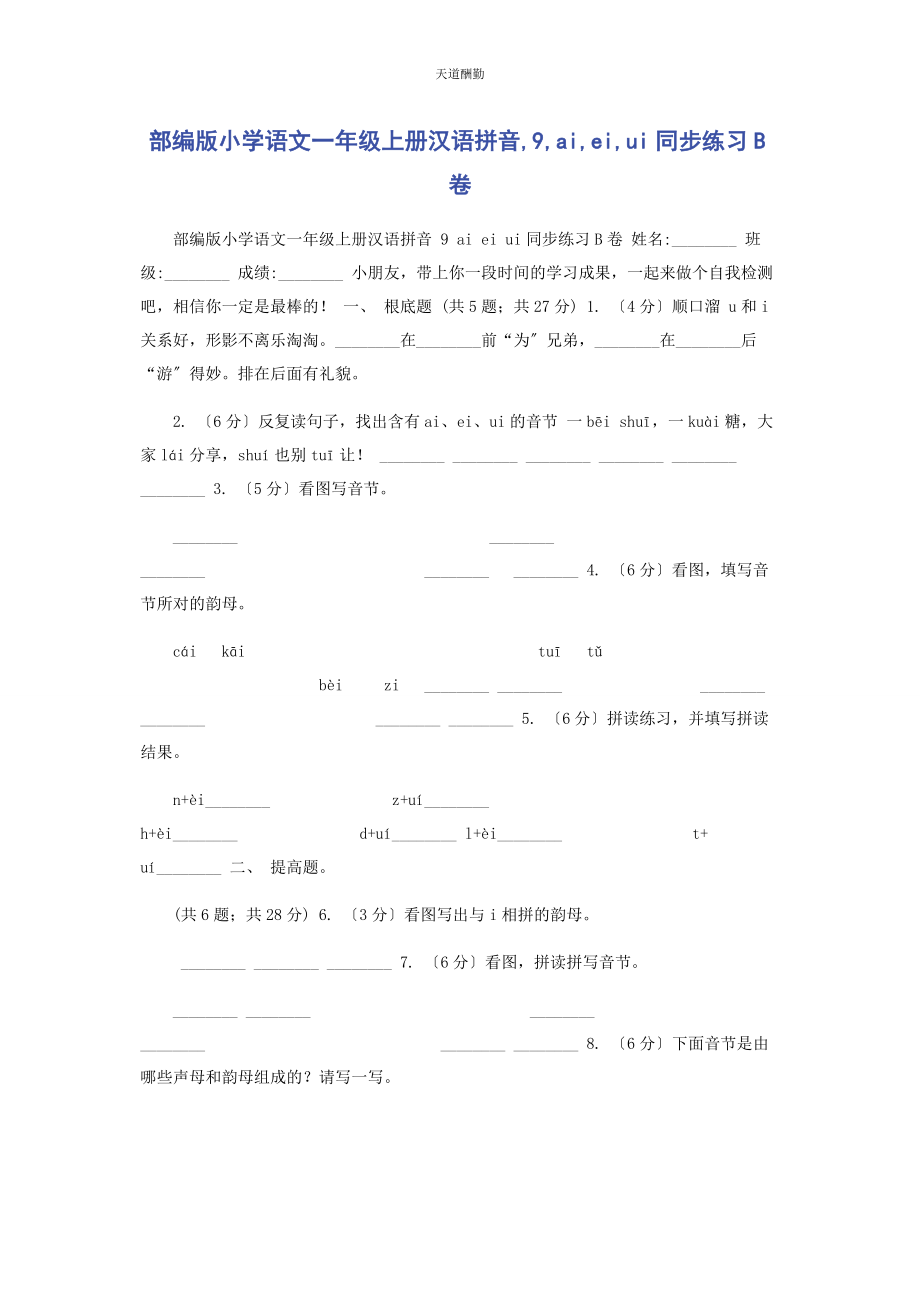 2023年部编版小学语文级上册汉语拼音9AIEIUI同步练习B卷.docx_第1页