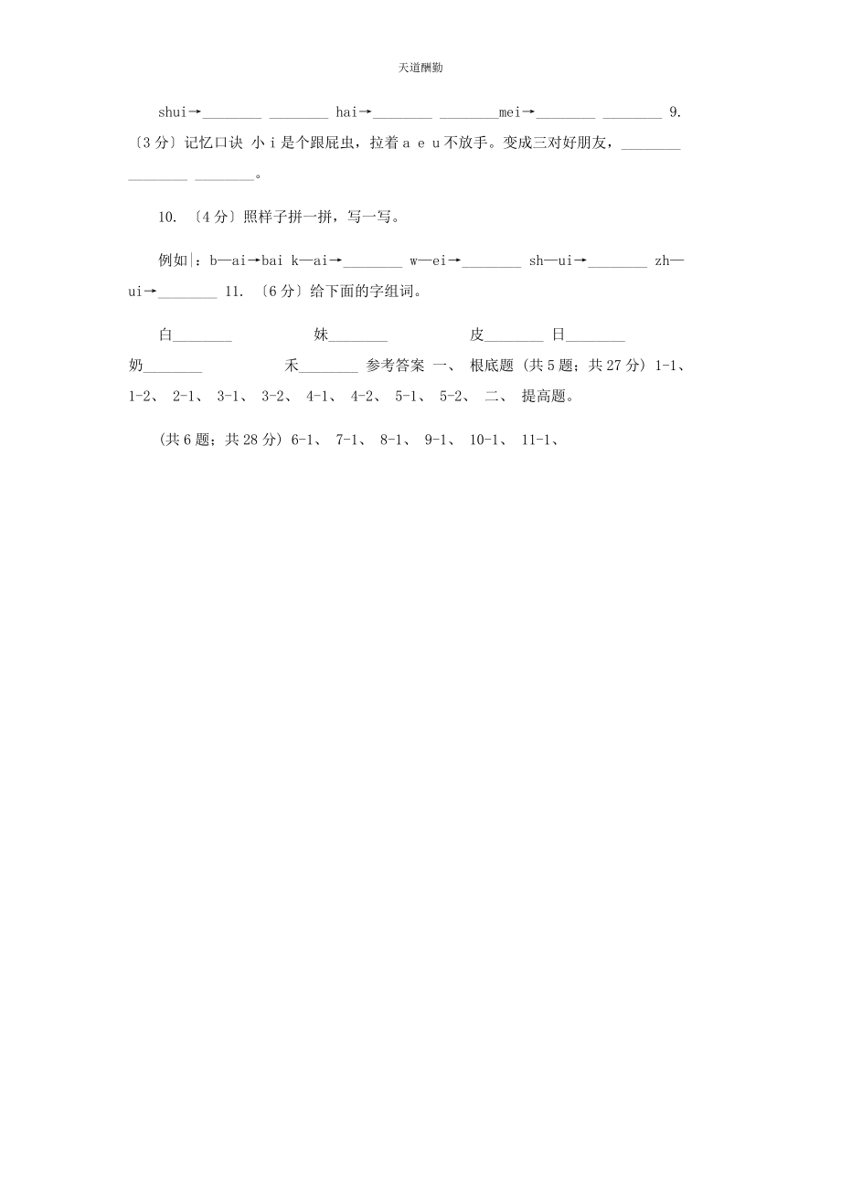 2023年部编版小学语文级上册汉语拼音9AIEIUI同步练习B卷.docx_第2页