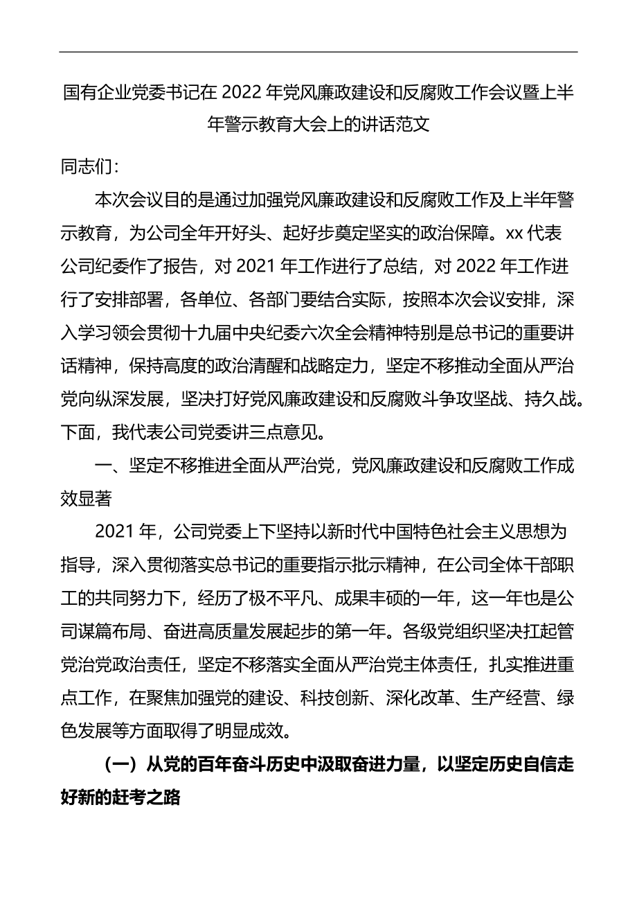 2022年国企风廉政建设和反腐败工作会议暨上半年警示教育大会上的讲话.docx_第1页