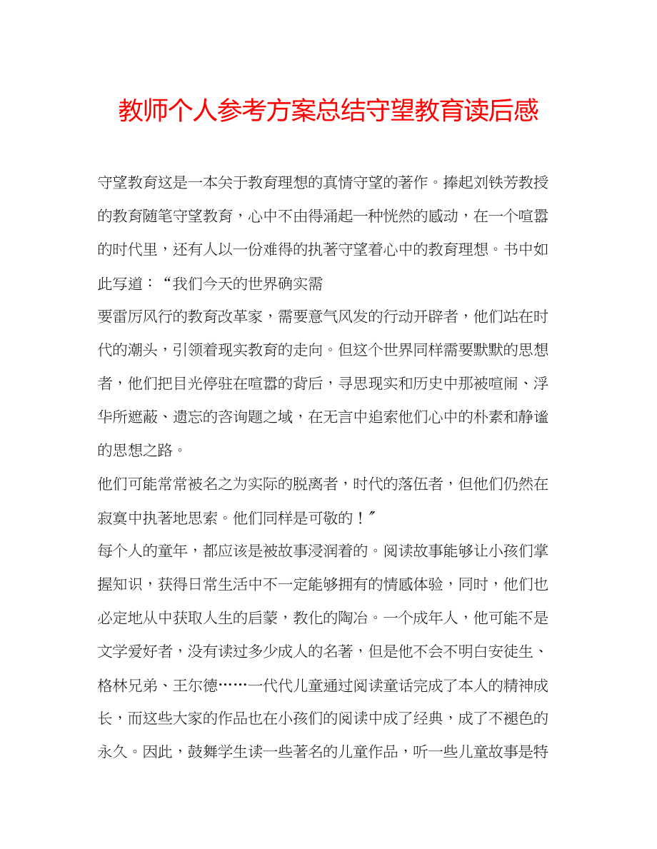 2023年教师个人计划总结《守望教育》读后感.docx_第1页