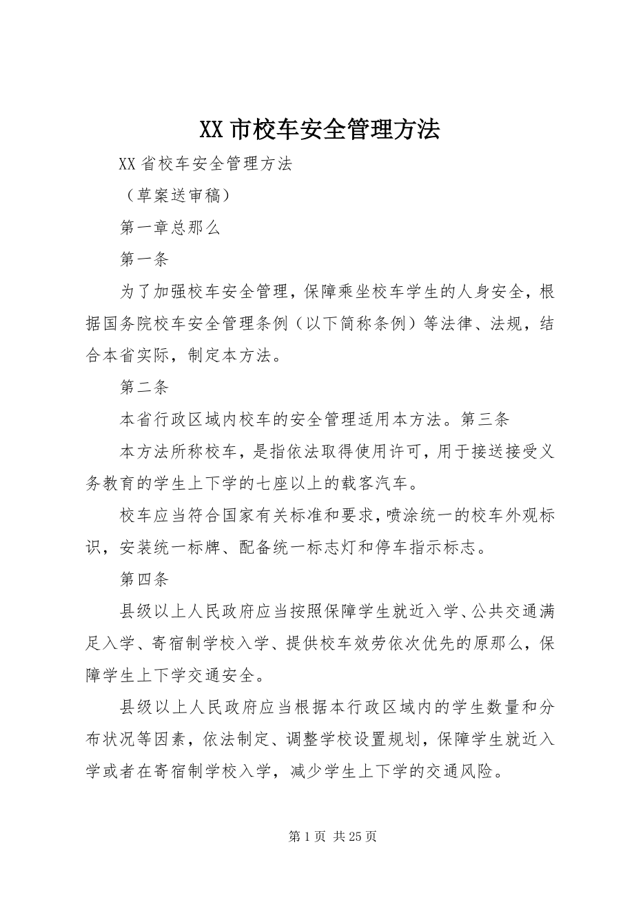 2023年XX市校车安全管理办法.docx_第1页