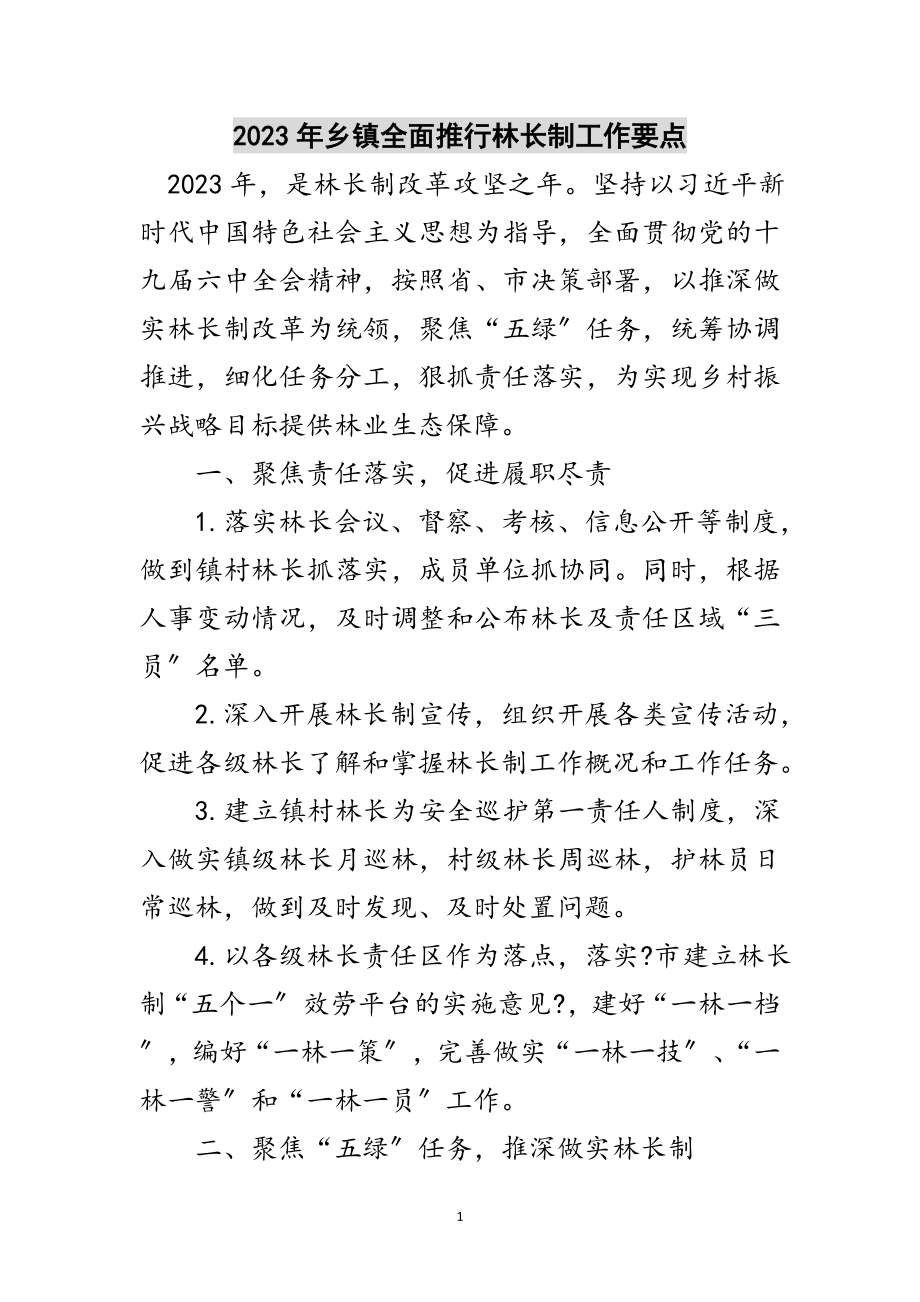 2023年年乡镇全面推行林长制工作要点范文.doc_第1页