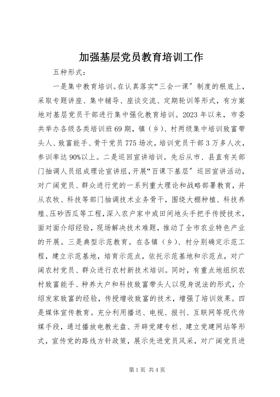 2023年加强基层党员教育培训工作.docx_第1页