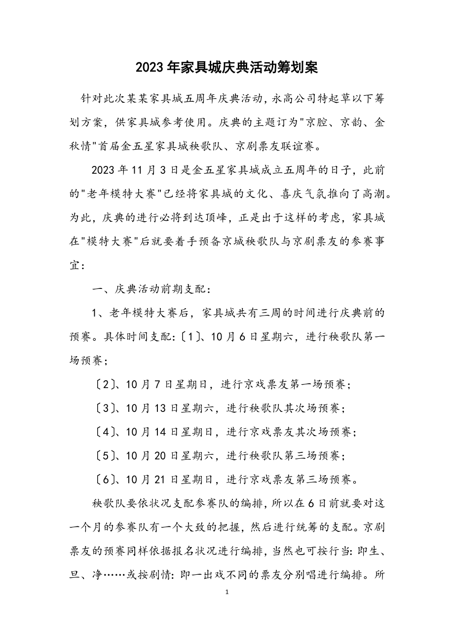 2023年家具城庆典活动策划案.docx_第1页