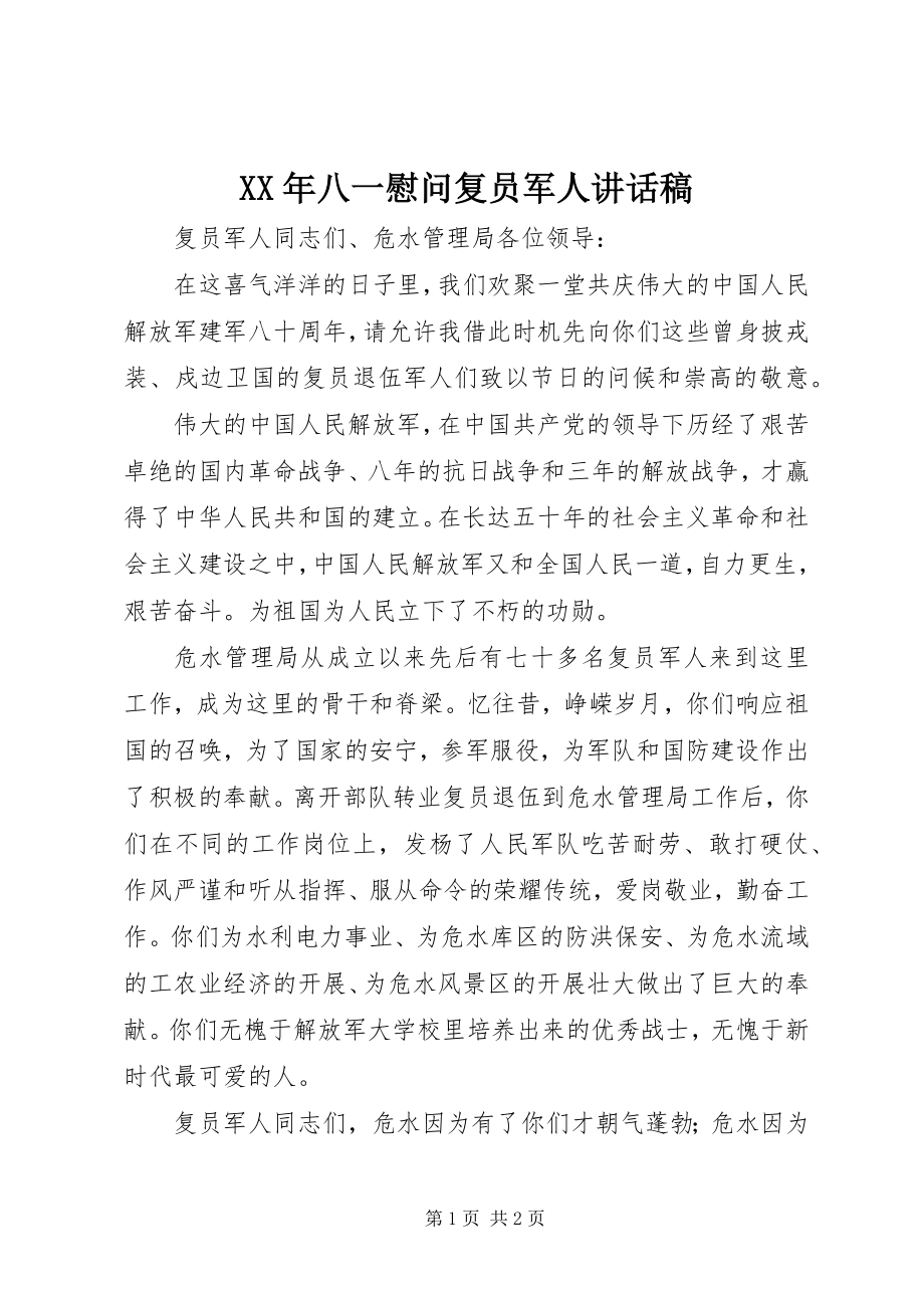 2023年八一慰问复员军人致辞稿.docx_第1页