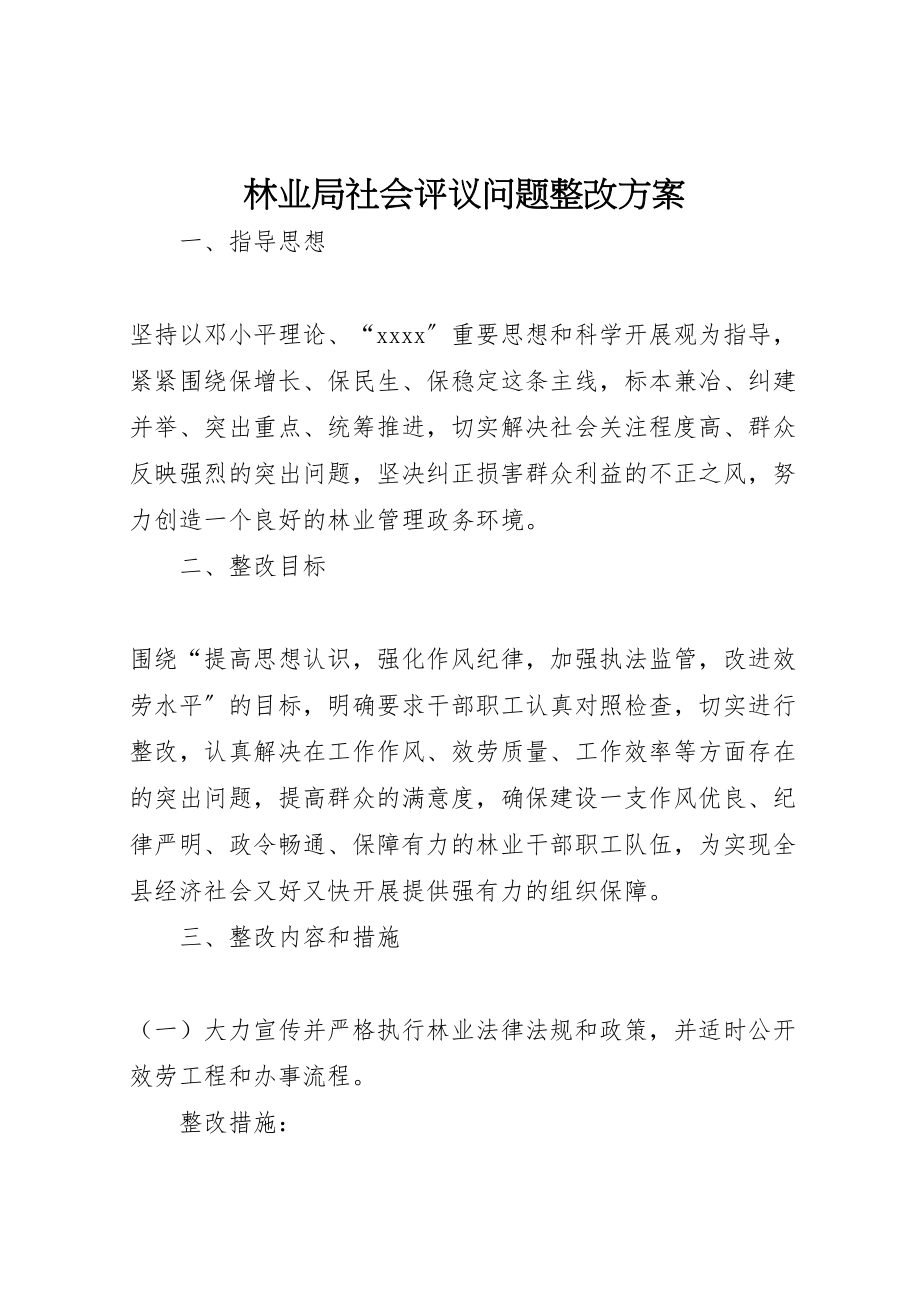 2023年林业局社会评议问题整改方案 .doc_第1页