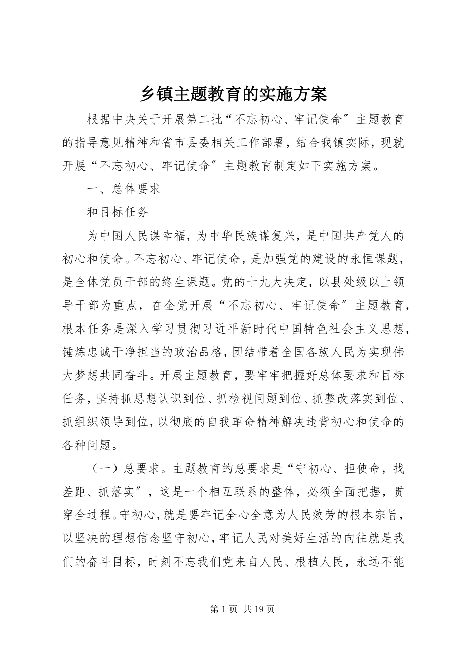 2023年乡镇主题教育的实施方案.docx_第1页