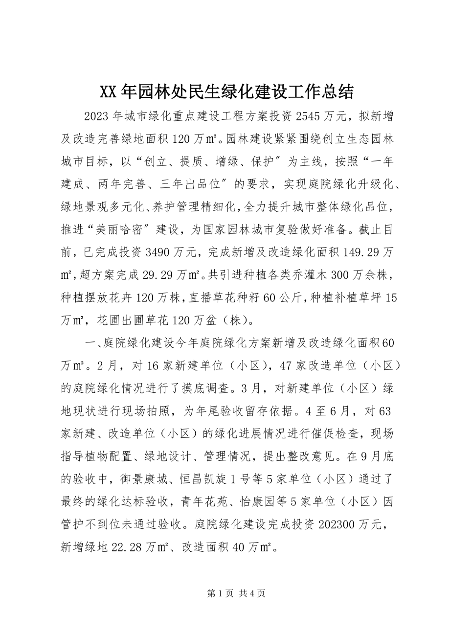 2023年园林处民生绿化建设工作总结.docx_第1页