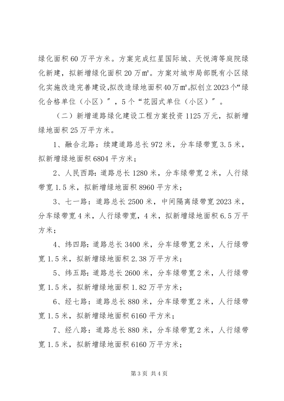 2023年园林处民生绿化建设工作总结.docx_第3页