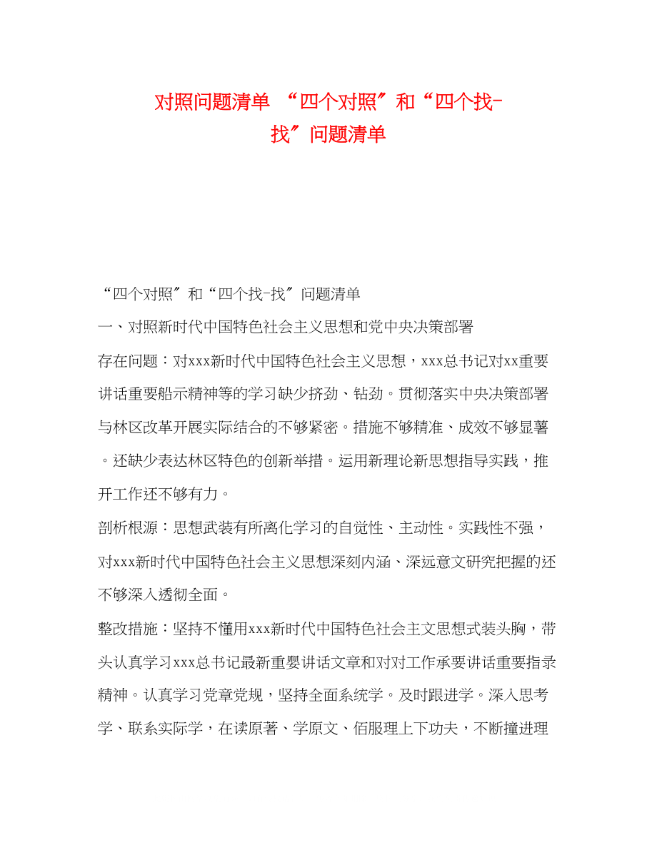 2023年对照问题清单四个对照和四个找找问题清单.docx_第1页