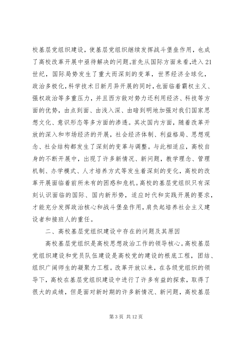 2023年试论新时期高校基层党组织的建设.docx_第3页