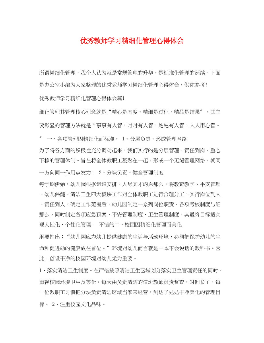 2023年优秀教师学习精细化管理心得体会.docx_第1页