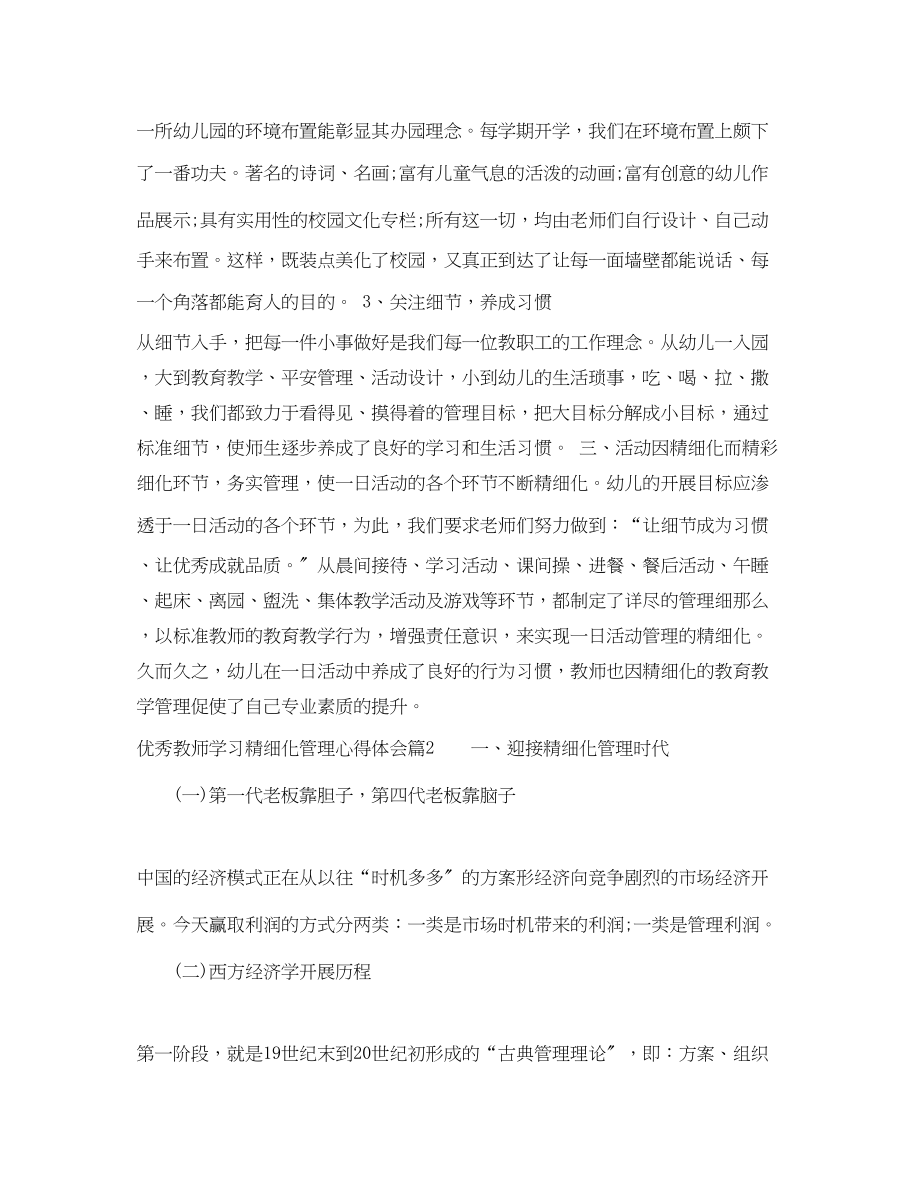 2023年优秀教师学习精细化管理心得体会.docx_第2页