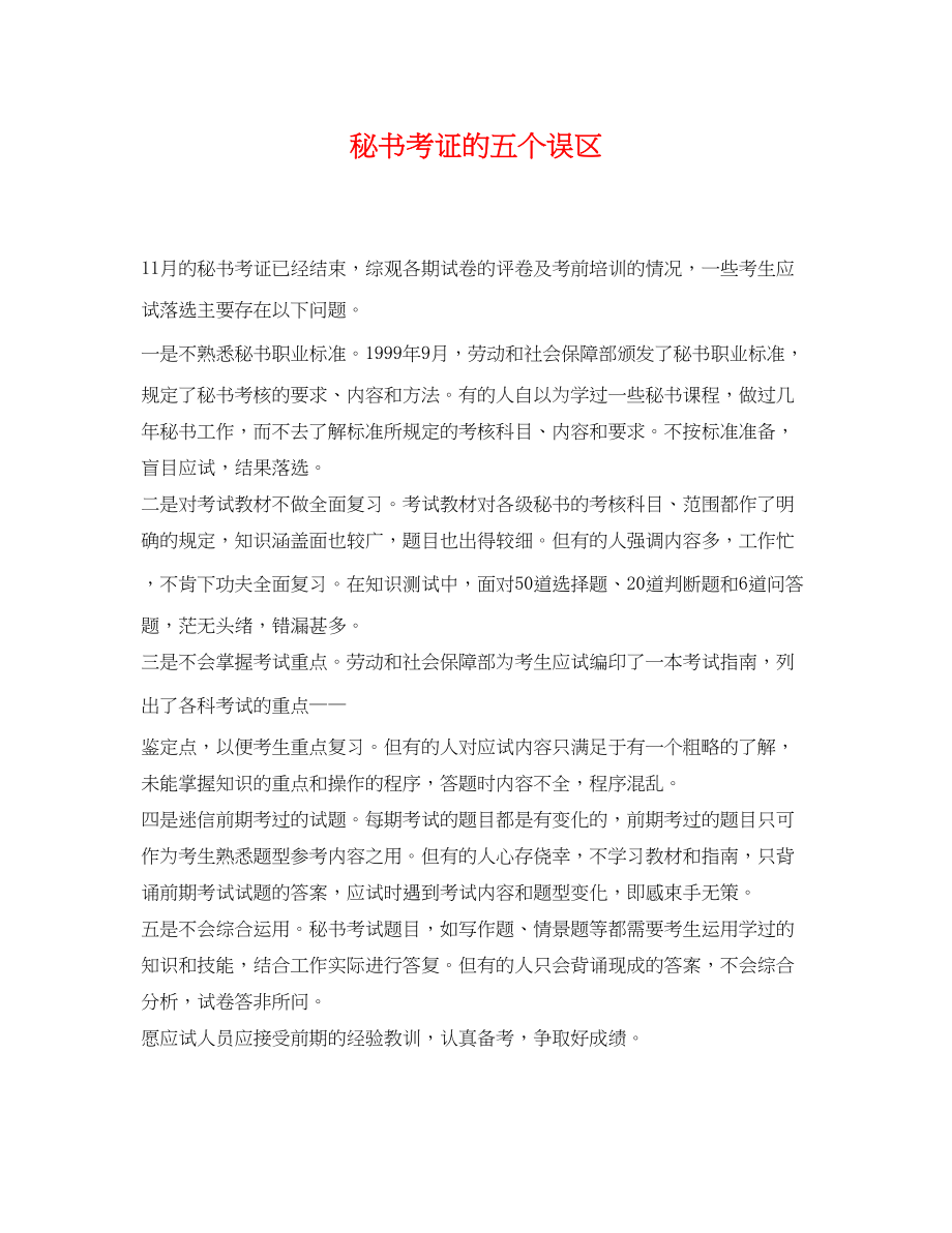 2023年秘书考证的五个误区.docx_第1页