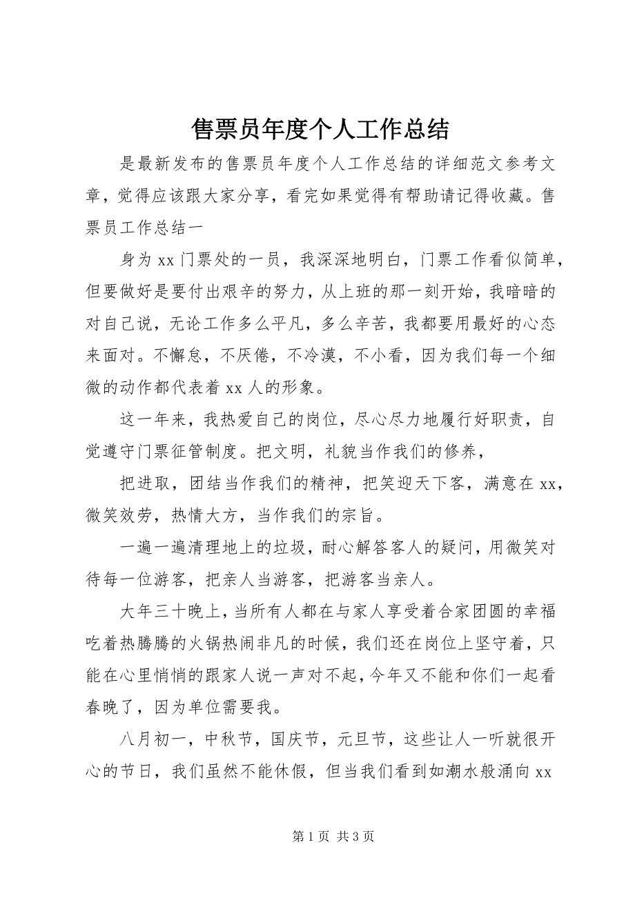 2023年售票员年度个人工作总结.docx_第1页