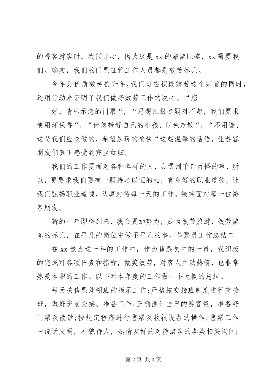 2023年售票员年度个人工作总结.docx_第2页