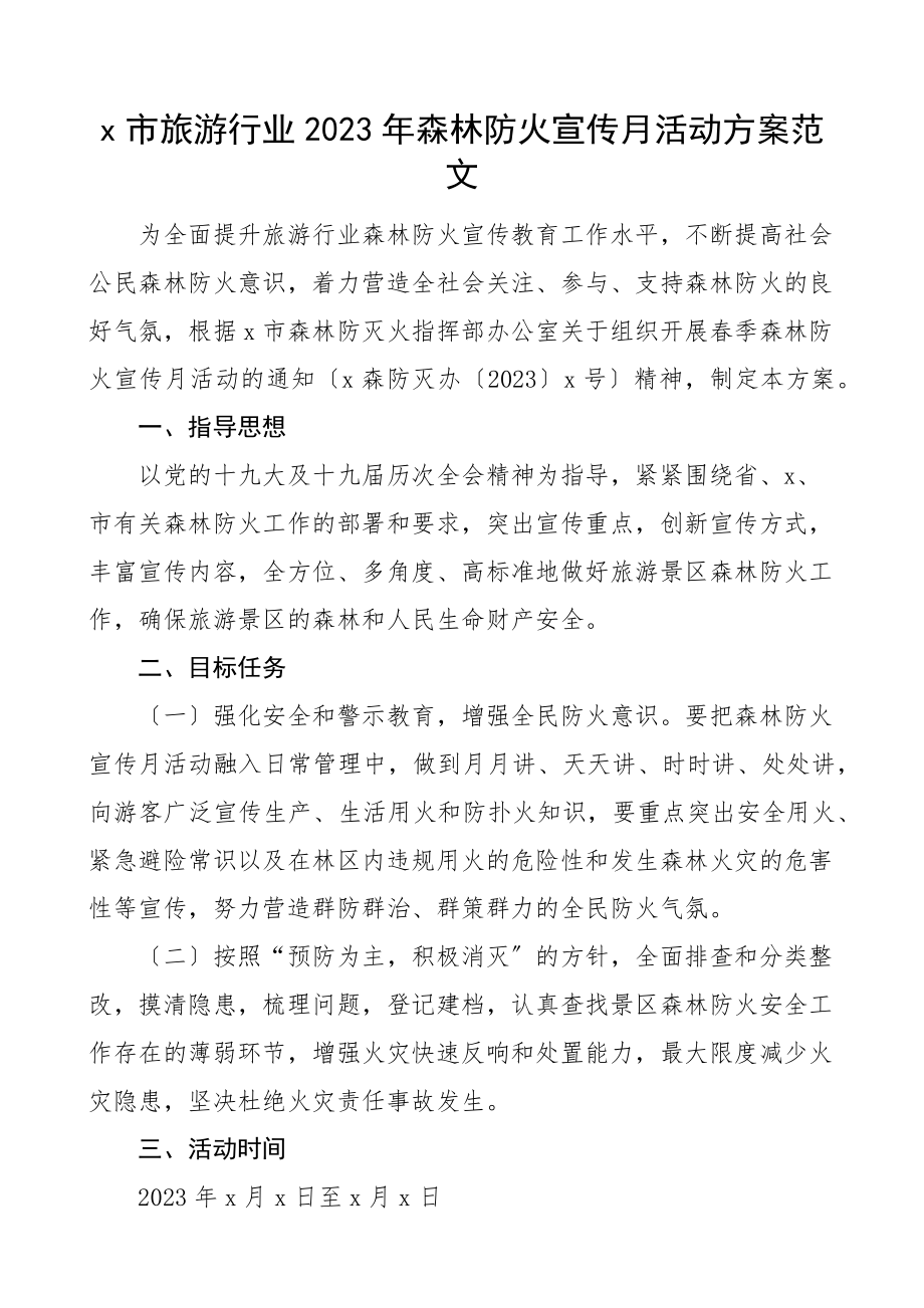 2023年森林防火宣传月活动方案范文.docx_第1页