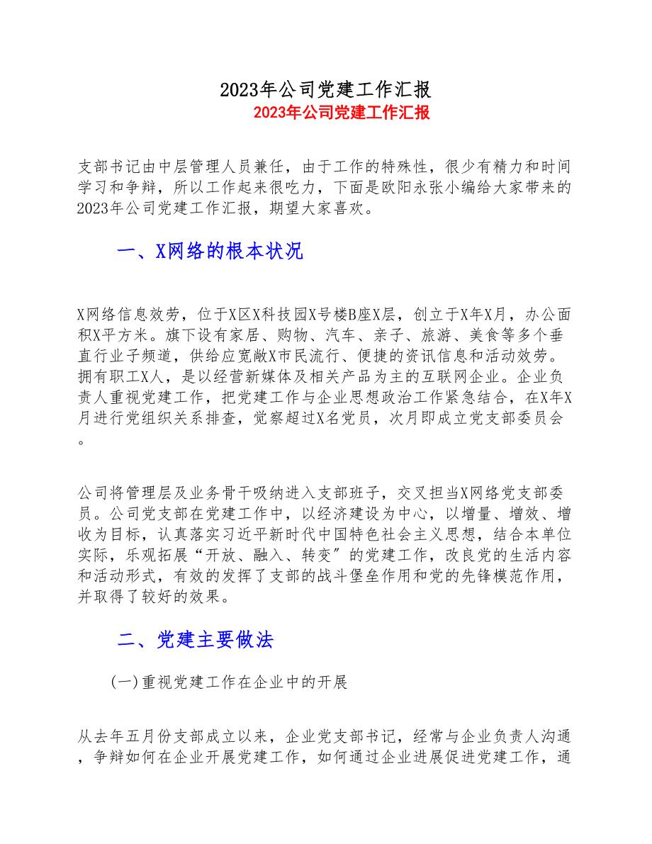 2023年公司党建工作汇报.doc_第1页