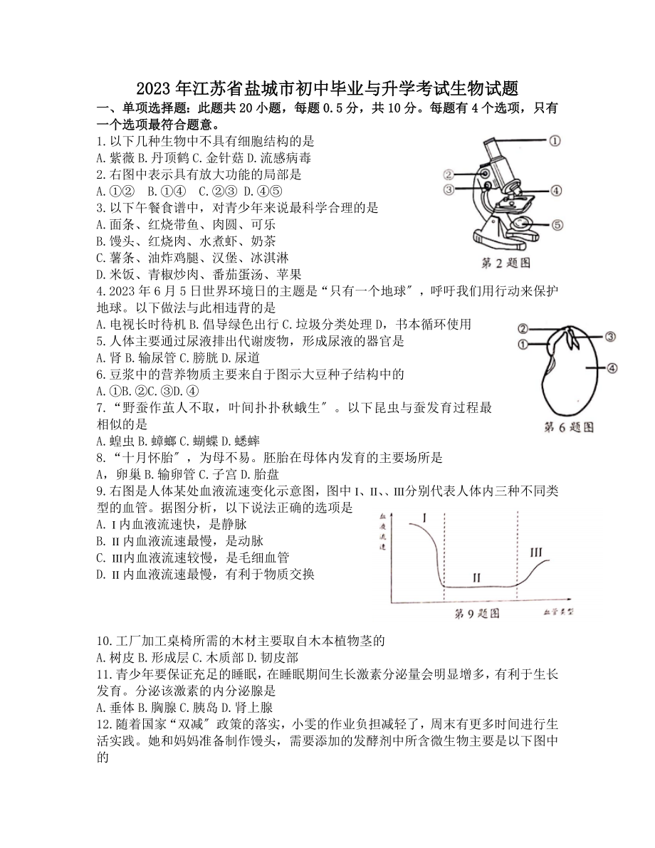 2023年江苏省盐城市初中毕业与升学考试生物试题.docx_第1页