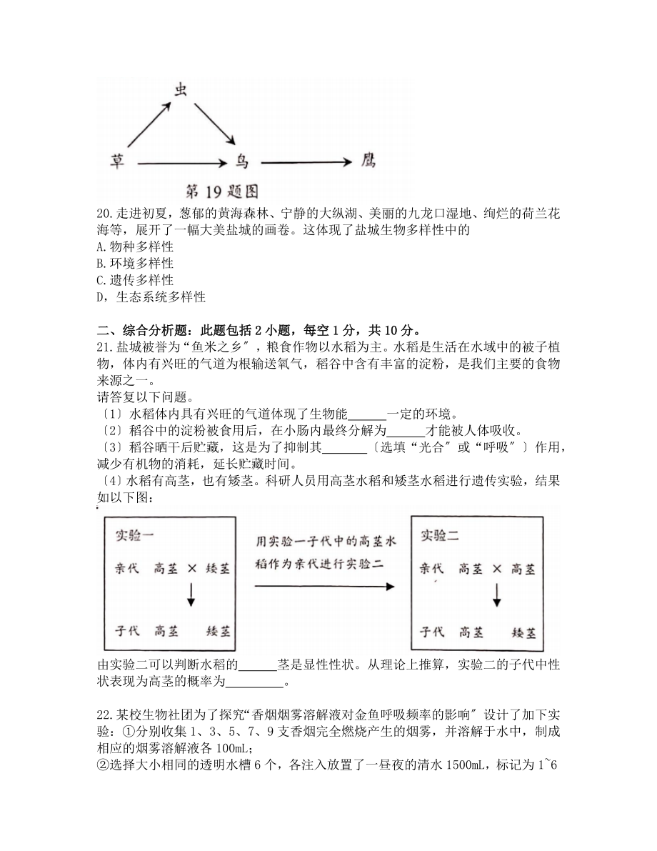 2023年江苏省盐城市初中毕业与升学考试生物试题.docx_第3页