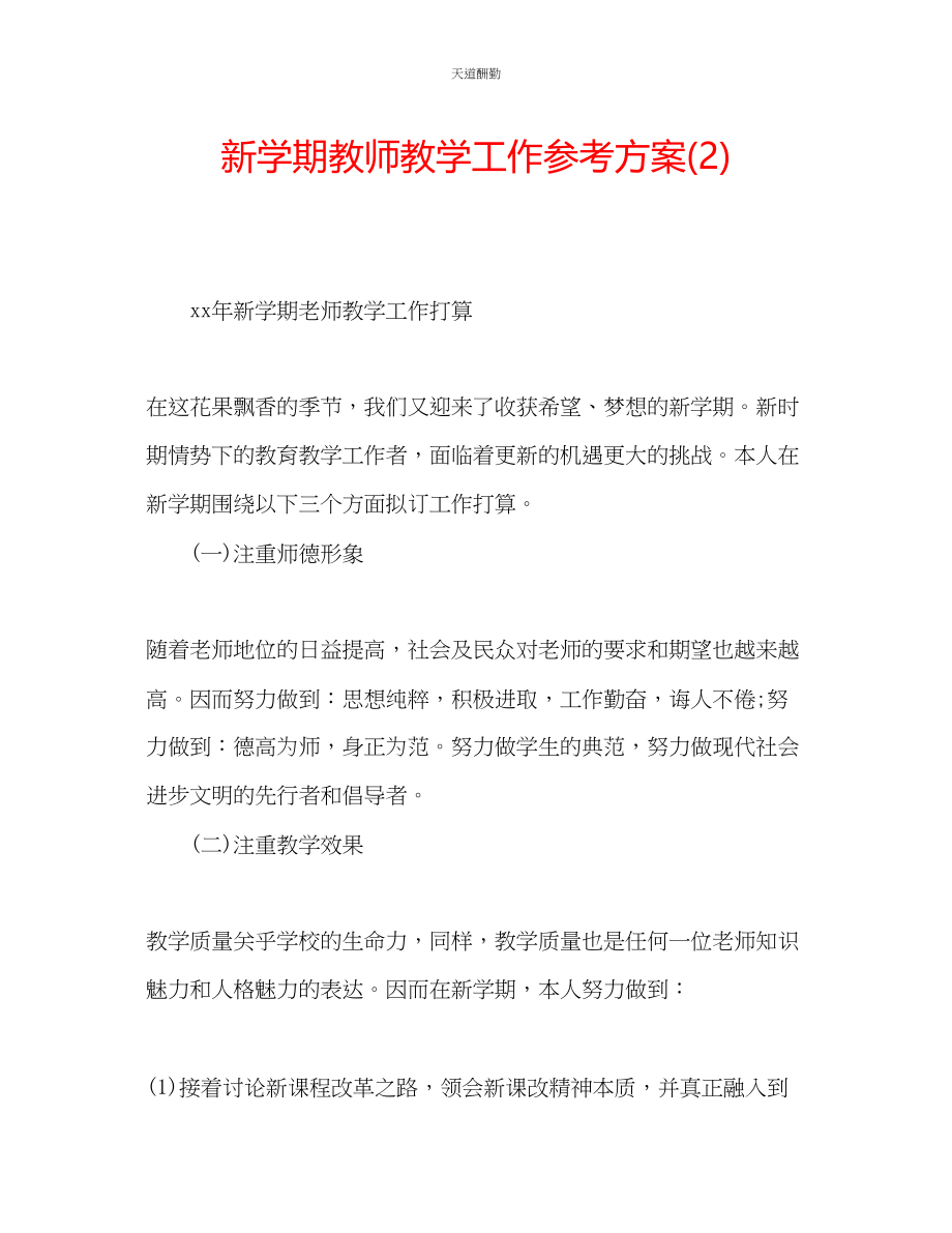 2023年新学期教师教学工作计划22.docx_第1页