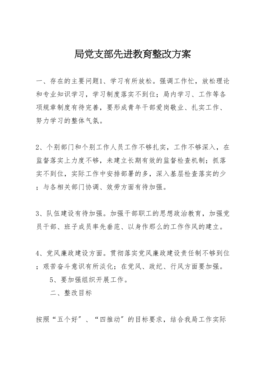 2023年局党支部先进教育整改方案 6.doc_第1页