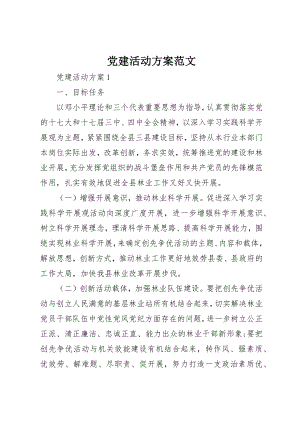 2023年党建活动方案.docx